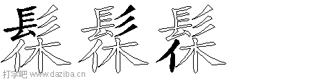 髹的五笔拆分图,髹的五笔字根表