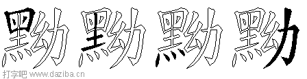 黝的五笔拆分图,黝的五笔字根表