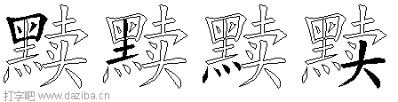 黩的五笔拆分图,黩的五笔字根表