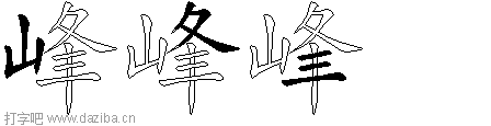 峰的五笔拆分图,峰的五笔字根表
