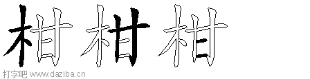 柑的五笔拆分图,柑的五笔字根表