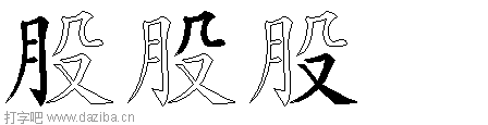 股的五笔拆分图,股的五笔字根表