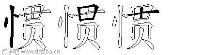 惯的五笔拆分图,惯的五笔字根表