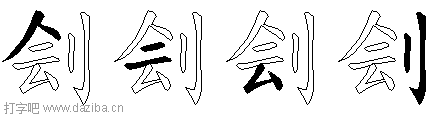 刽的五笔拆分图,刽的五笔字根表