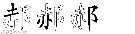 郝的五笔拆分图,郝的五笔字根表