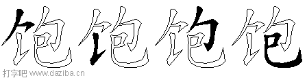 饱的五笔拆分图,饱的五笔字根表