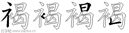 褐的五笔拆分图,褐的五笔字根表