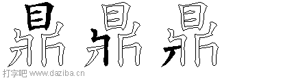 鼎的五笔拆分图,鼎的五笔字根表